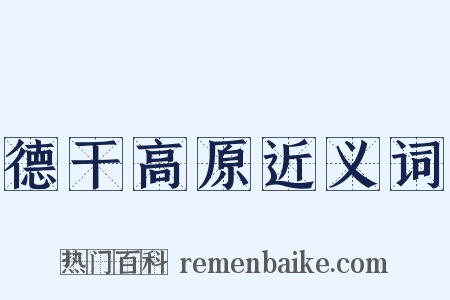 德干高原近义词是什么意思的图片